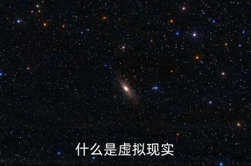 什么是虛擬現實概念，想了解下什么是虛擬現實在線求幫助