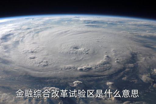 金融綜合改革試驗區是什么意思
