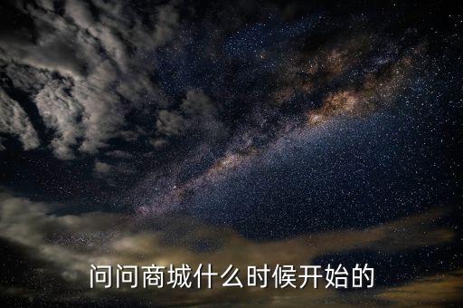 86商城什么時(shí)候成立的，問問商城什么時(shí)候開始的