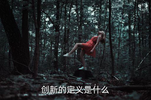 創新的定義是什么