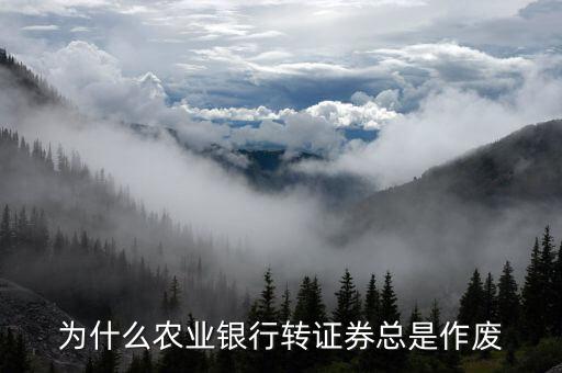 為什么農業銀行轉證券總是作廢