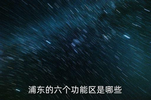 浦東的六個功能區是哪些
