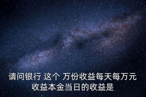 每萬(wàn)份收益是什么意思，什么叫每萬(wàn)份基金單位收益