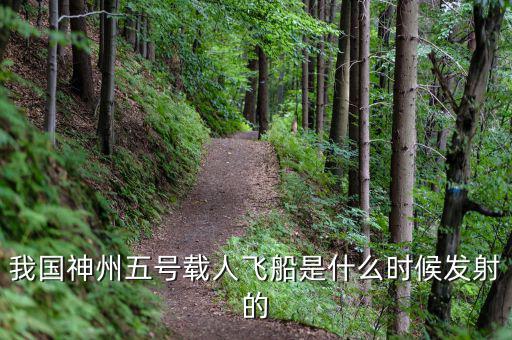 我國神州五號載人飛船是什么時候發射的