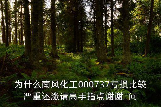 中國化肥企業為什么會虧損嚴重，中石化的化工產品為何會虧損經營