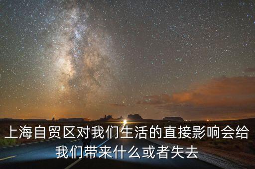 上海自貿區對我們生活的直接影響會給我們帶來什么或者失去