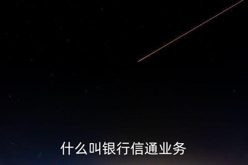 什么叫銀行信通業務