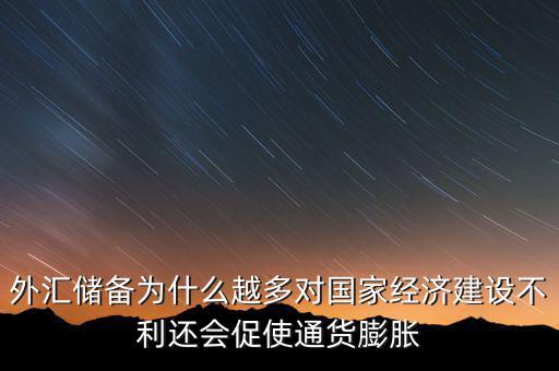 外匯儲備多為什么不好，我國的外匯儲備這么多為什么不能在國內(nèi)使用呢