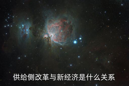 新供給經濟學供給什么，新供給經濟學與一般經濟學有什么不同