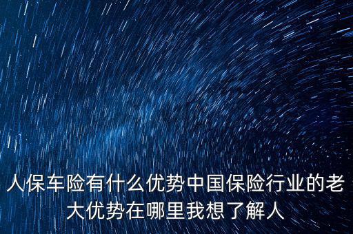 人保的服務優勢是什么，人壽保險的五大優點