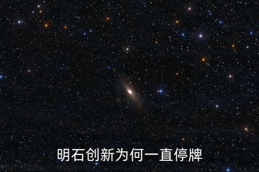 明石創新為什么沒價格，明石創新為何一直停牌