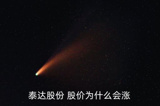 泰達股份屬于什么板塊，泰達股份 股價為什么會漲