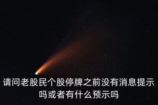 st股停牌前有什么預(yù)兆，股票停牌前征兆