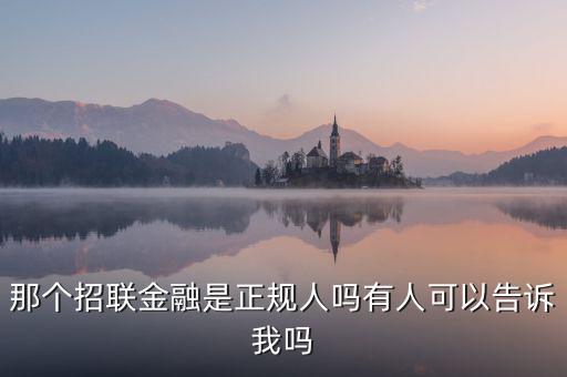 那個招聯金融是正規人嗎有人可以告訴我嗎