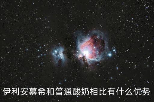 伊利的產品優勢是什么，伊利這個品牌有那些市場特點