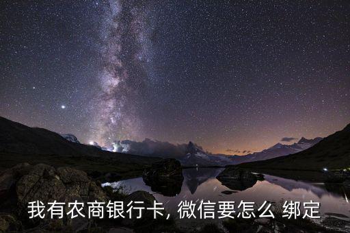 重慶農村商業銀行怎么綁定微信,手機微信綁定銀行卡就完成了!