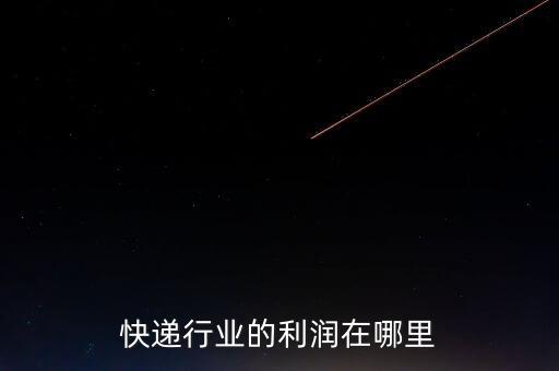 快遞行業的利潤在哪里