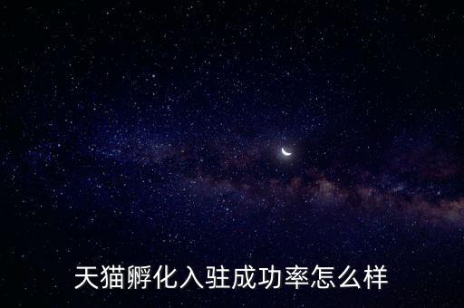天貓孵化是什么，淘寶網上的孵化器是真的嗎
