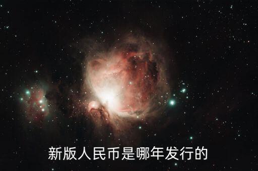 新版人民幣是哪年發行的