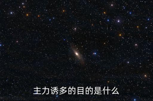 主力誘多在一天的什么交易時間，為什么主力資金拉升的時間有的在早上有的在中午有的在下午