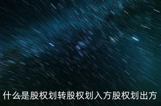 什么是股權劃轉股權劃入方股權劃出方
