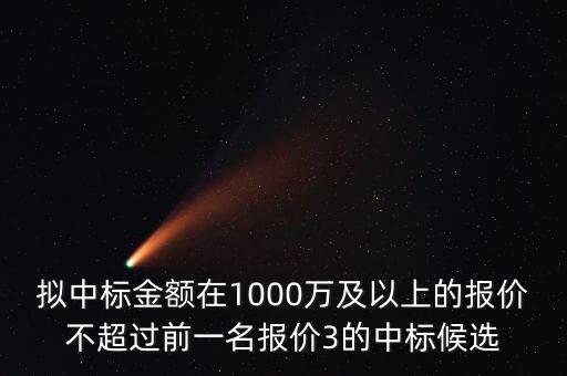 什么是中標金額，關于 建設工程招投標 中標金額 求助