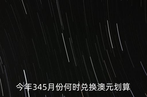 什么時候兌澳元好，近期何時兌澳幣比較好