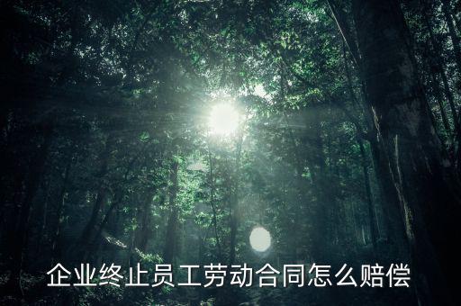 鄭煤機(jī)集團(tuán)解除員工勞動合同有什么補償，公司與員工解除合同的賠償標(biāo)準(zhǔn)是多少