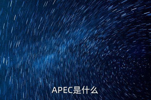 apec新常態是什么，ApEc是什么意思啊