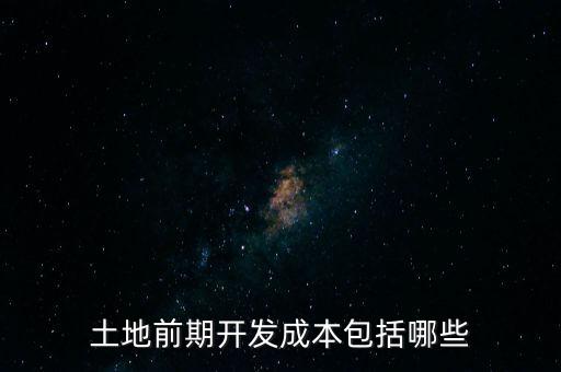 什么是土地前期開發成本，土地出讓成本是什么