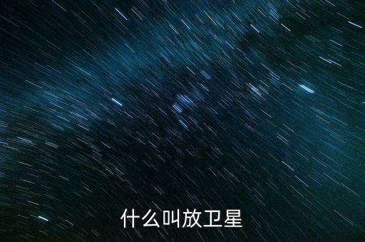 什么叫放衛星
