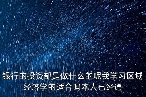 投資銀行事業部是什么，銀行的投資銀行部主要是做什么的