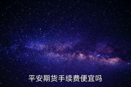 平安期貨手續費便宜嗎