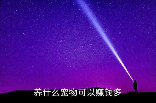 家里養什么寵物生財，養什么寵物可以賺錢多