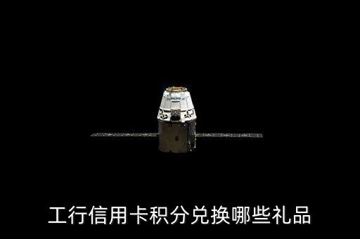 工銀瑞信網站的積分能兌換什么，工行卡的積分可以做什么啊