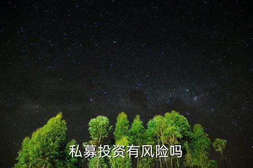 個人投資私募有什么風險，私募基金有風險嗎
