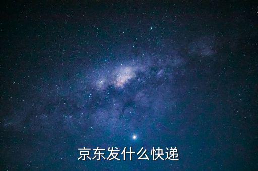 京東發什么快遞
