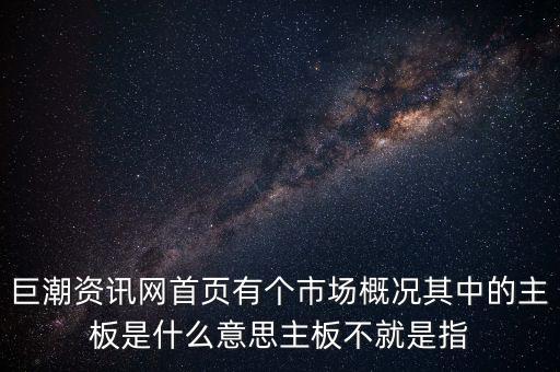 深市主板是什么意思，巨潮資訊網(wǎng)首頁有個市場概況其中的主板是什么意思主板不就是指