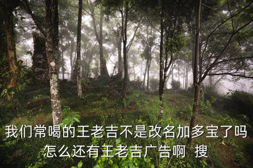 王老吉為什么不打廣告，央視現在怎么不廣告王老吉了