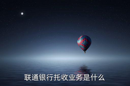 聯通銀行托收業務是什么