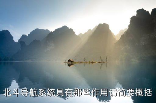 北斗導航系統具有那些作用請簡要概括