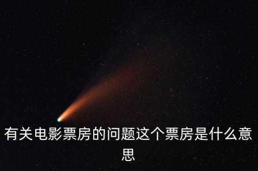 電影票房什么意思，有關電影票房的問題這個票房是什么意思