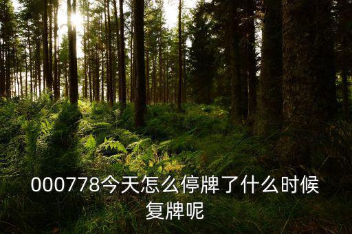 聯創光電什么時候復牌，000511最新消息什么時間復牌