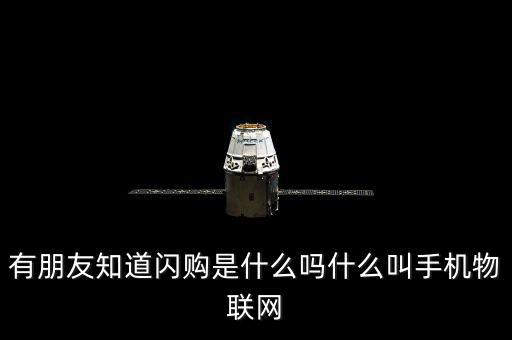 蘑菇街的閃購是什么，有朋友知道閃購是什么嗎什么叫手機物聯網