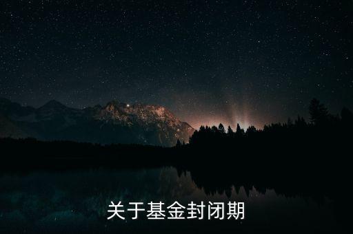 關于基金封閉期