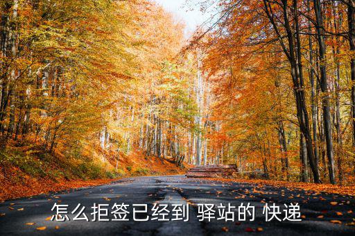 怎么拒簽已經到 驛站的 快遞