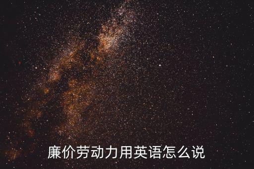 廉價(jià)勞動(dòng)力是什么意思，post horse是什么意思