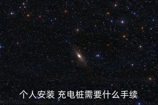 個人安裝 充電樁需要什么手續