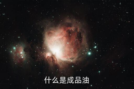 成品油包括什么，成品油指的是什么油