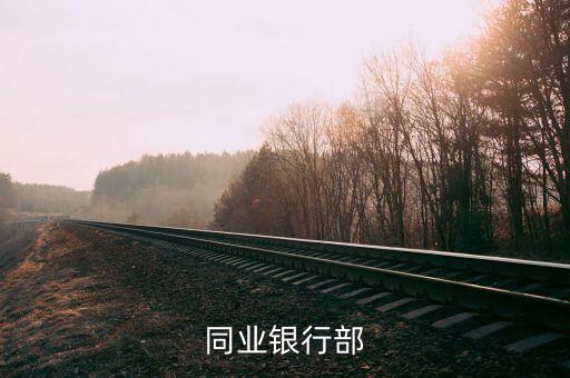 同業銀行部